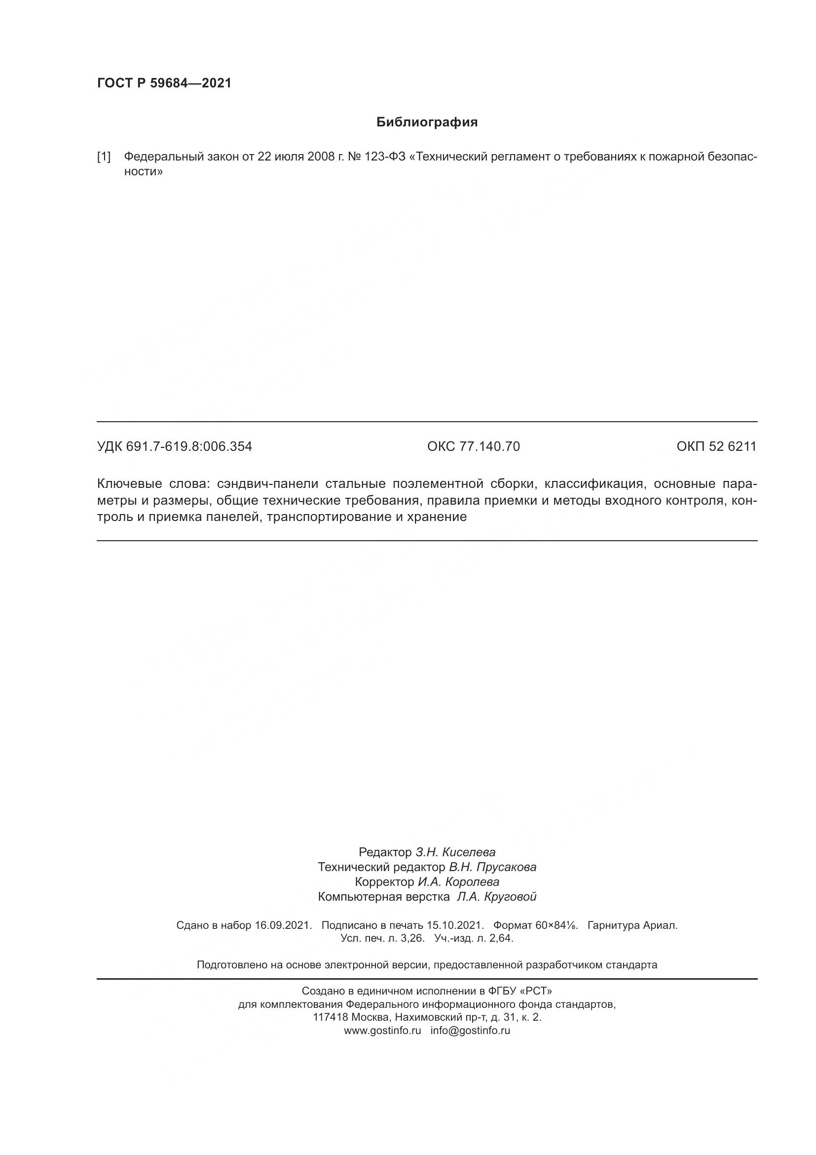 ГОСТ Р  59684-2021, страница 29