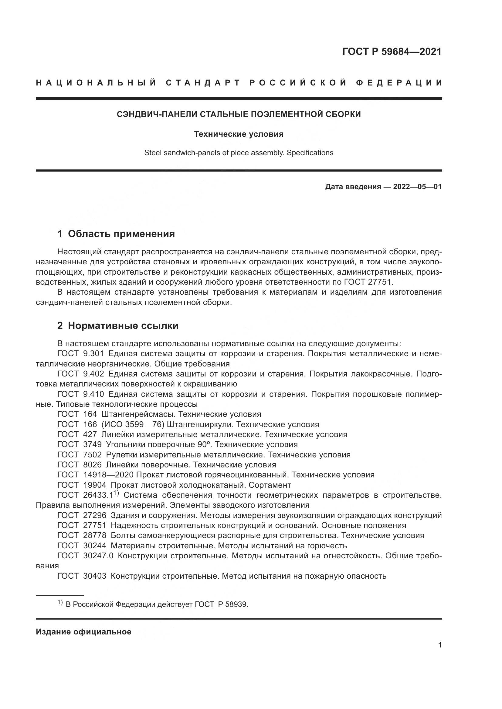 ГОСТ Р  59684-2021, страница 6