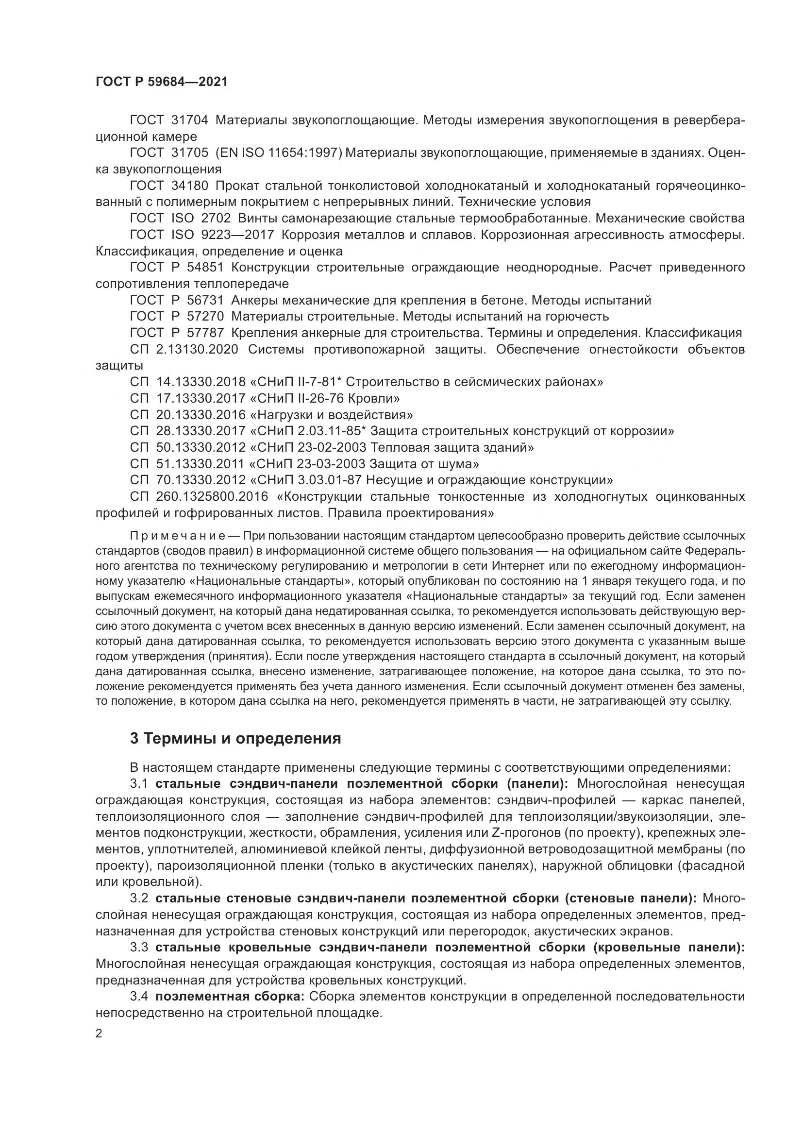 ГОСТ Р  59684-2021, страница 7