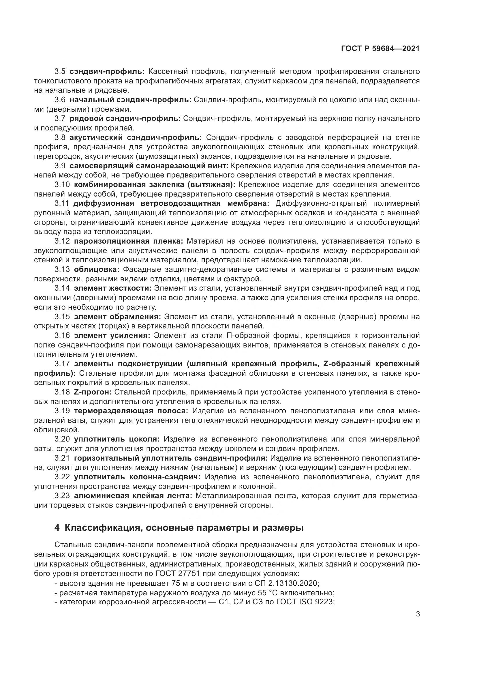 ГОСТ Р  59684-2021, страница 8