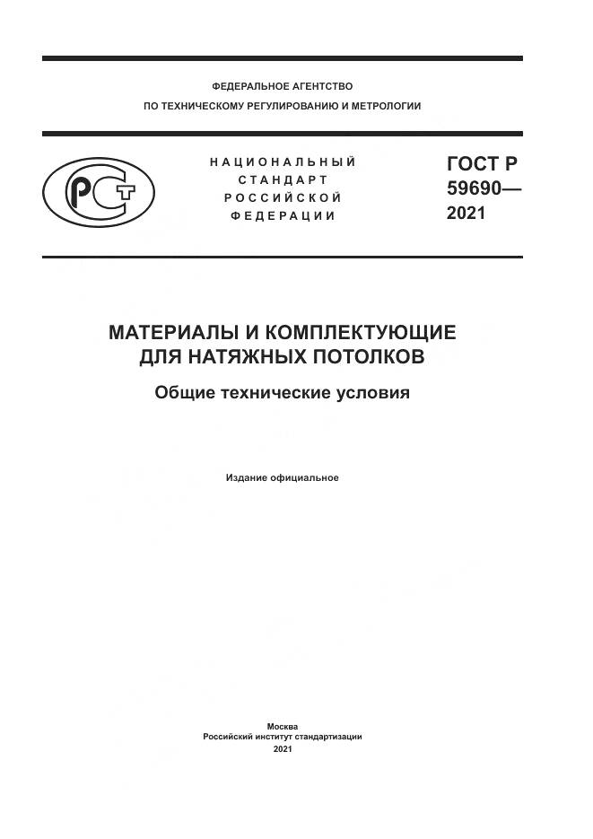 ГОСТ Р  59690-2021, страница 1