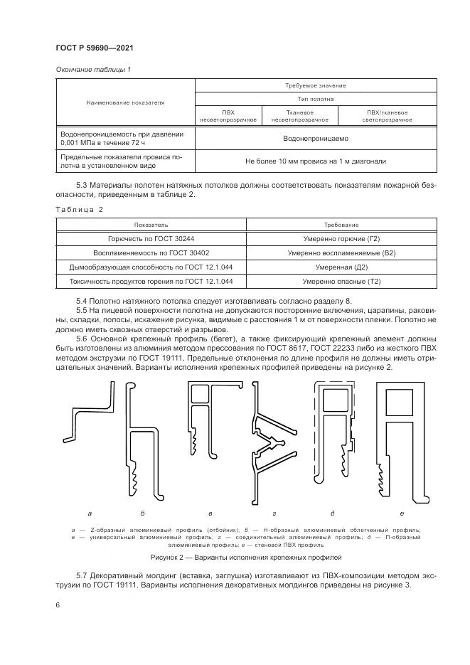 ГОСТ Р  59690-2021, страница 10