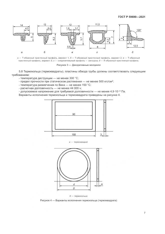 ГОСТ Р  59690-2021, страница 11
