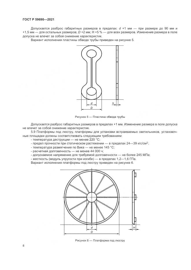 ГОСТ Р  59690-2021, страница 12