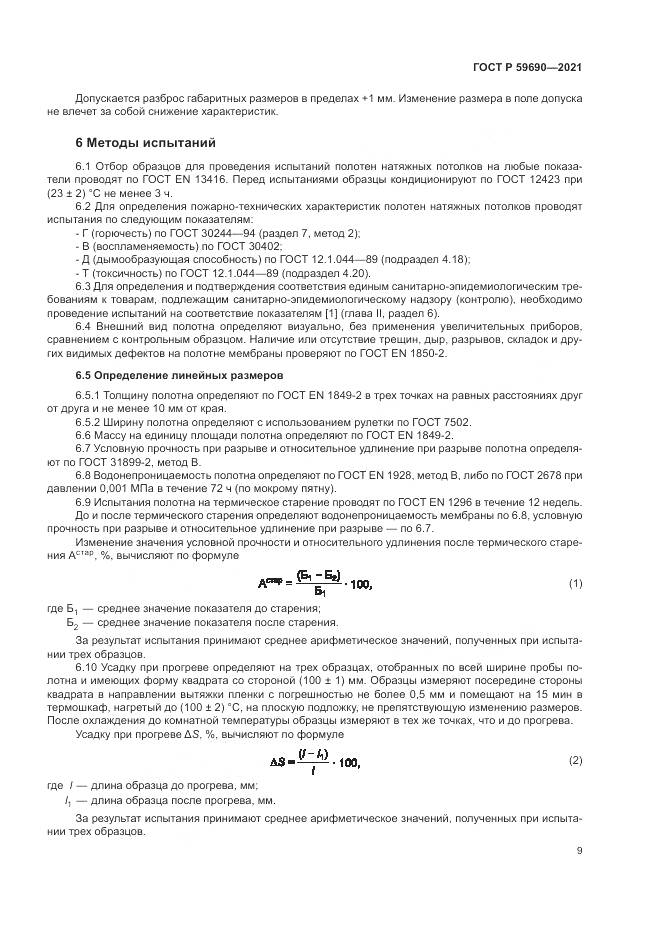 ГОСТ Р  59690-2021, страница 13