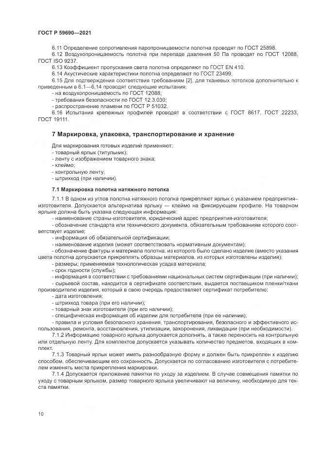 ГОСТ Р  59690-2021, страница 14