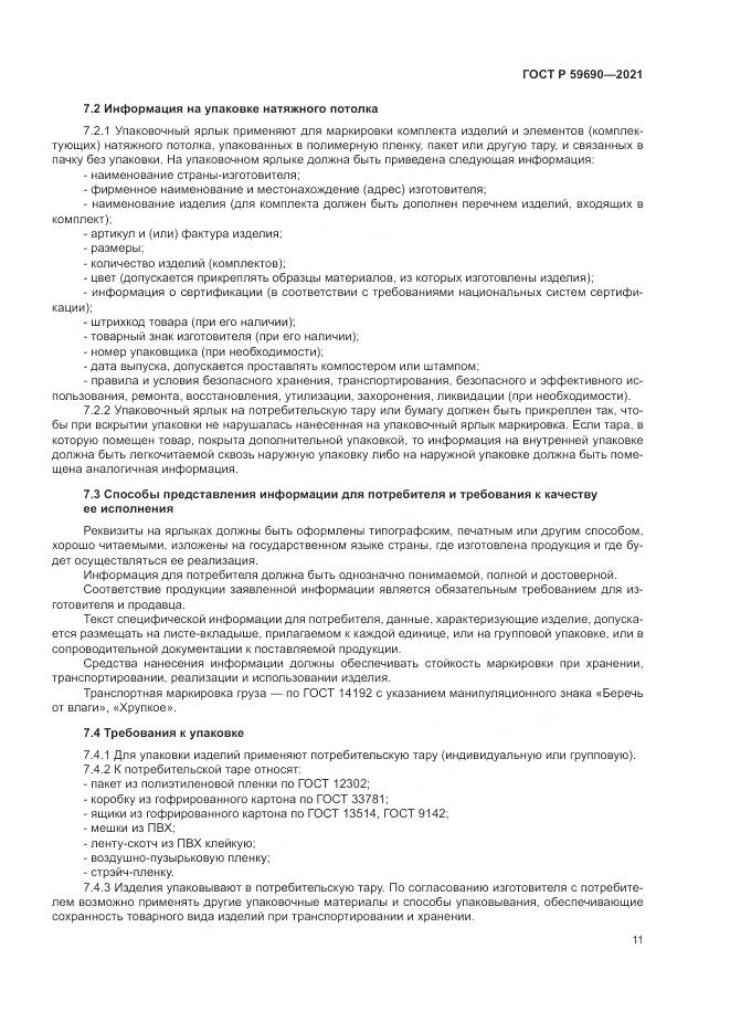 ГОСТ Р  59690-2021, страница 15