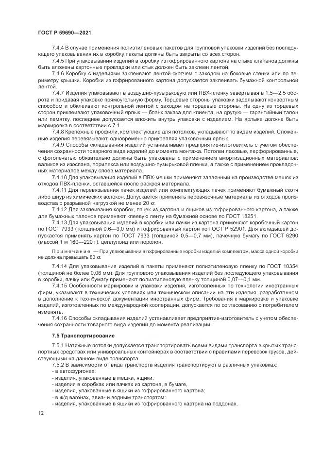 ГОСТ Р  59690-2021, страница 16