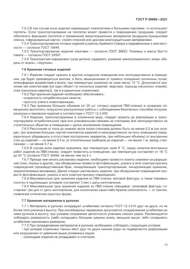 ГОСТ Р  59690-2021, страница 17