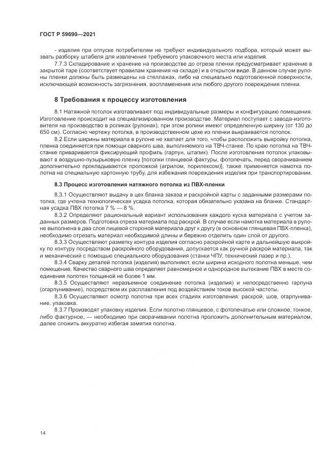 ГОСТ Р  59690-2021, страница 18
