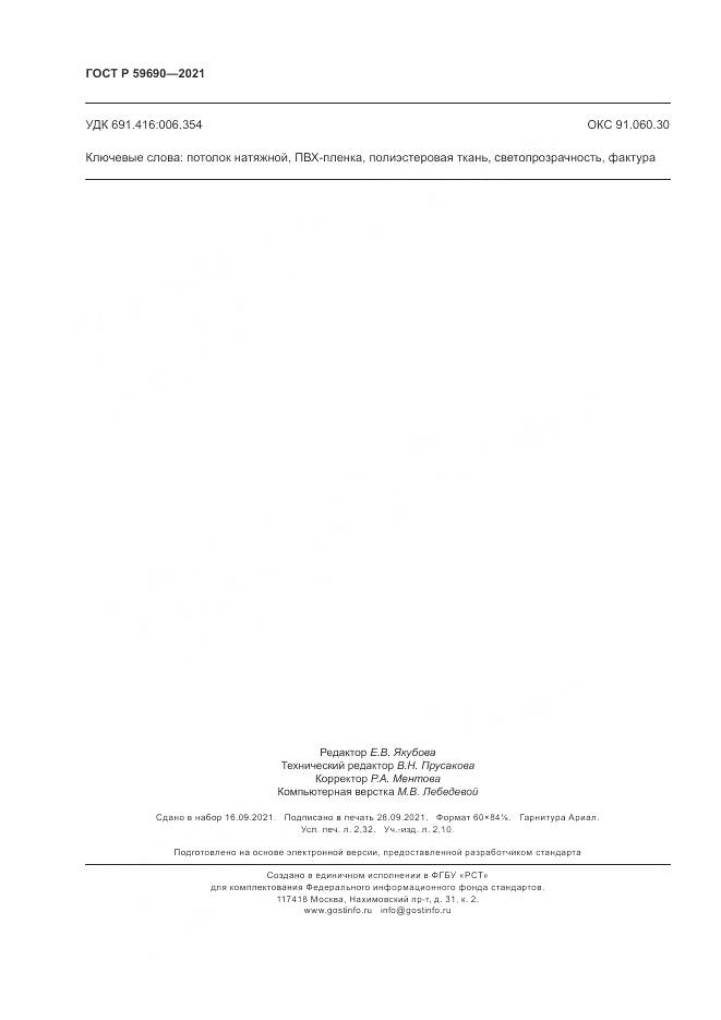 ГОСТ Р  59690-2021, страница 20