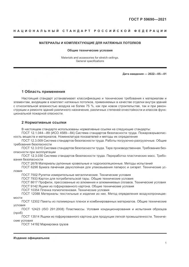 ГОСТ Р  59690-2021, страница 5