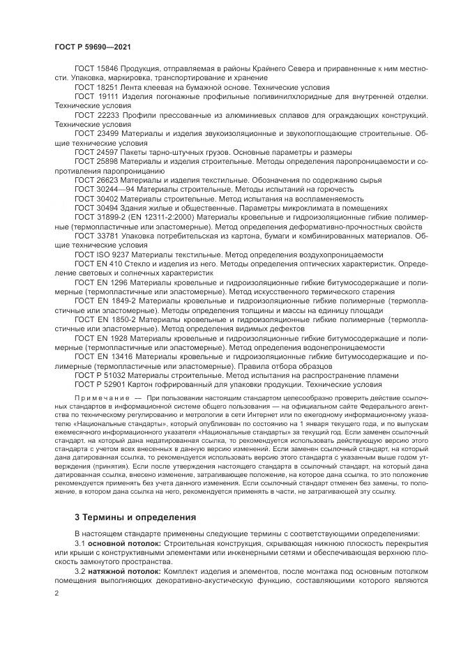 ГОСТ Р  59690-2021, страница 6