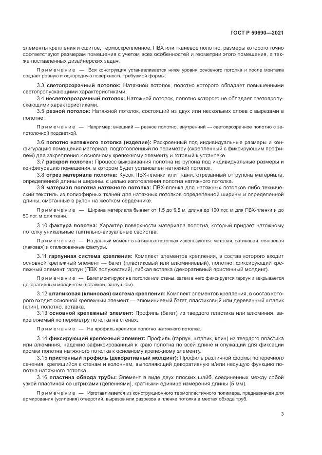 ГОСТ Р  59690-2021, страница 7