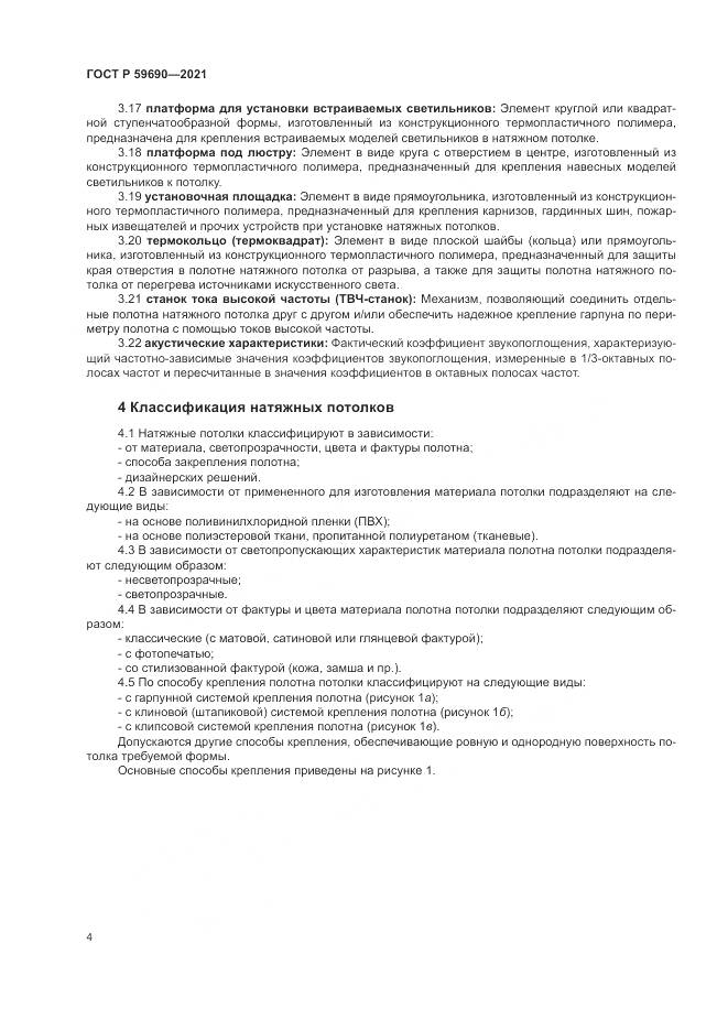 ГОСТ Р  59690-2021, страница 8