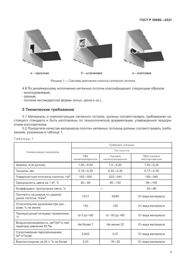 ГОСТ Р  59690-2021, страница 9
