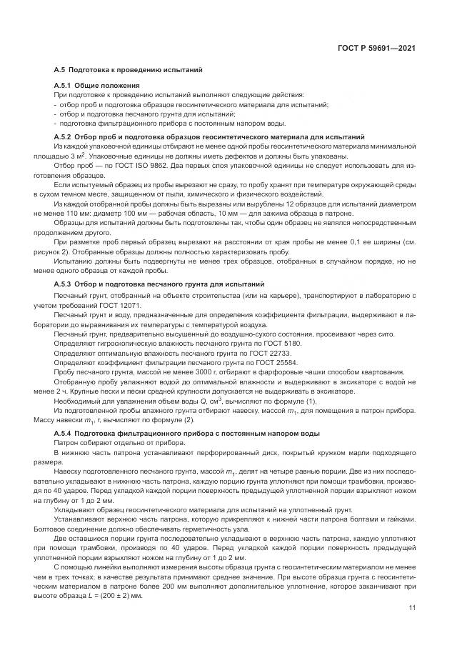 ГОСТ Р  59691-2021, страница 15