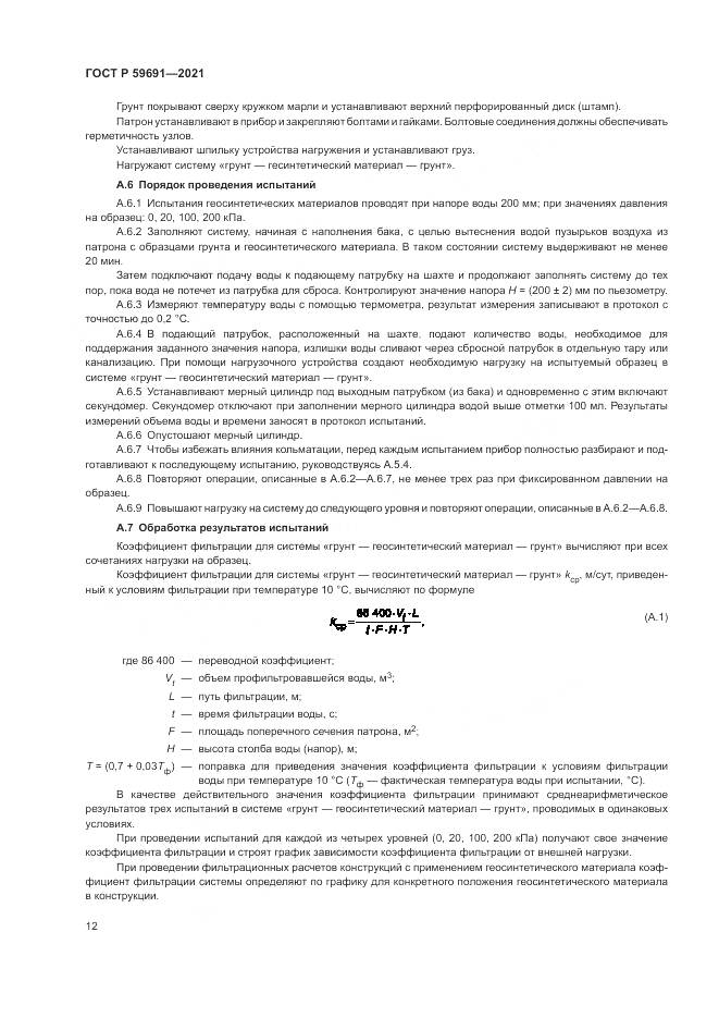 ГОСТ Р  59691-2021, страница 16