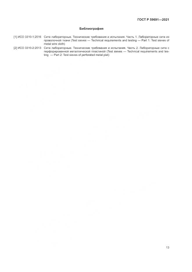 ГОСТ Р  59691-2021, страница 17