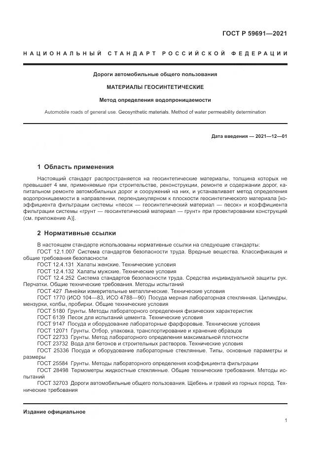 ГОСТ Р  59691-2021, страница 5