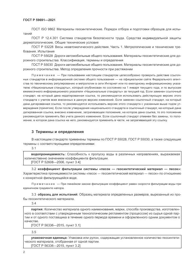 ГОСТ Р  59691-2021, страница 6