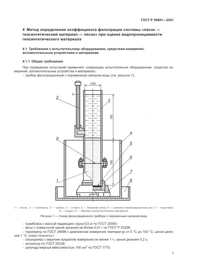 ГОСТ Р  59691-2021, страница 7