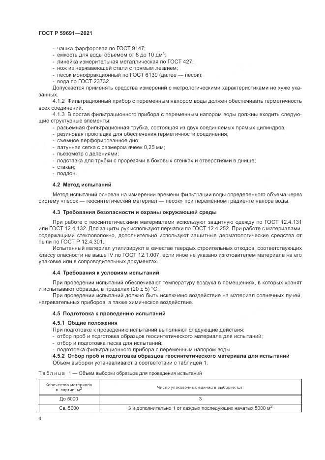 ГОСТ Р  59691-2021, страница 8