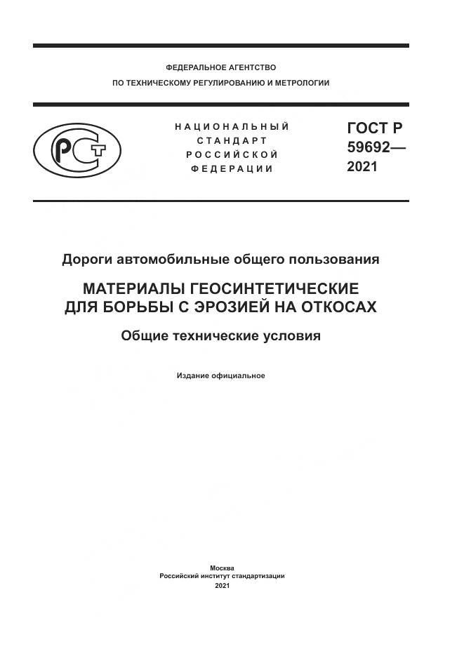 ГОСТ Р  59692-2021, страница 1