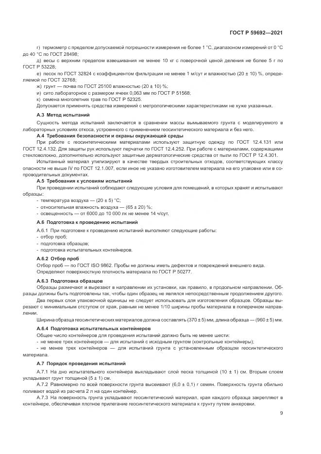 ГОСТ Р  59692-2021, страница 13