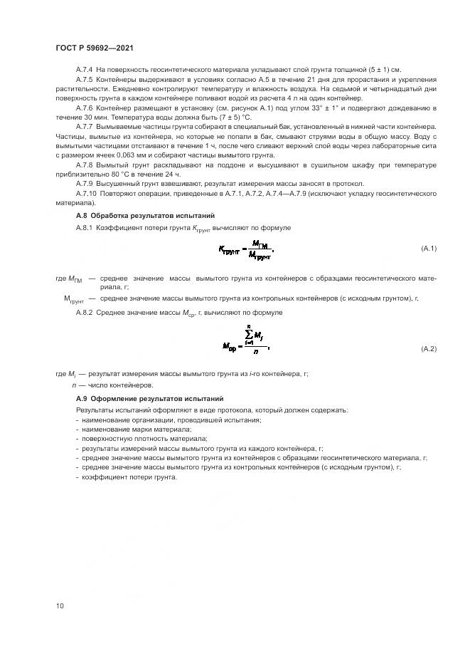 ГОСТ Р  59692-2021, страница 14