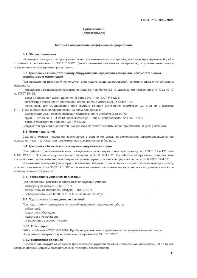 ГОСТ Р  59692-2021, страница 15