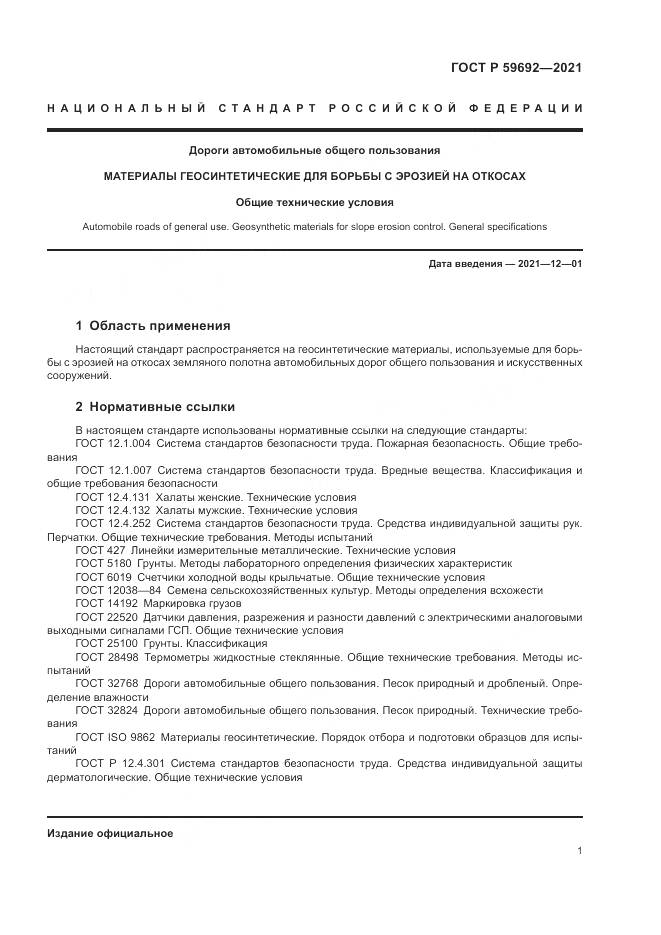 ГОСТ Р  59692-2021, страница 5