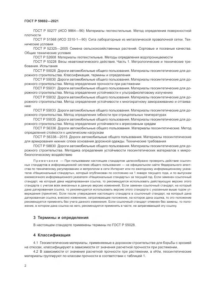 ГОСТ Р  59692-2021, страница 6