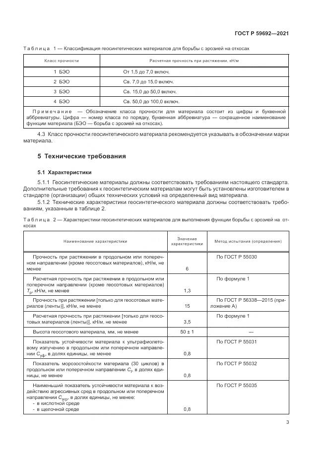 ГОСТ Р  59692-2021, страница 7
