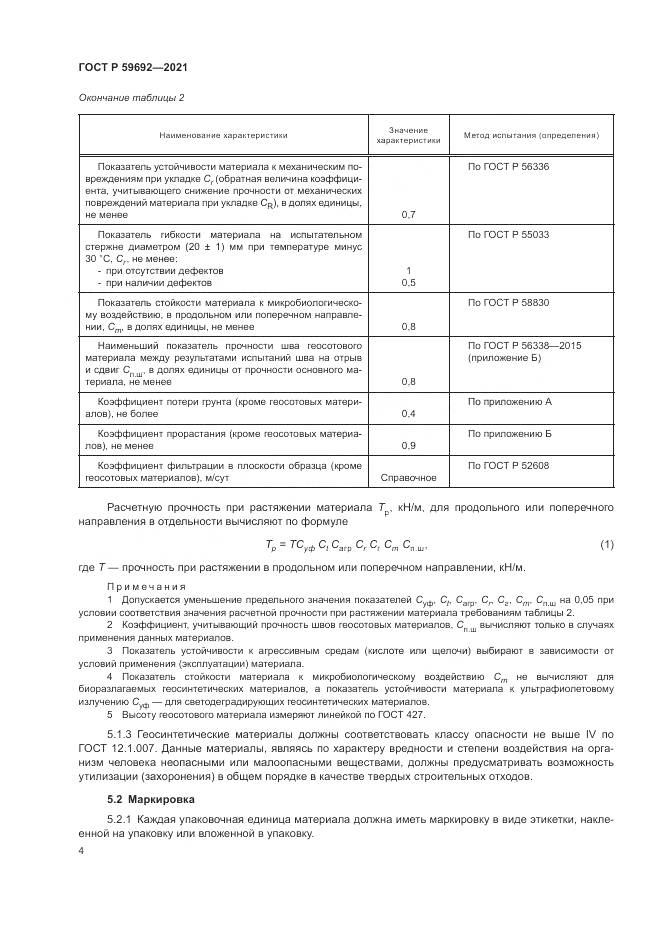 ГОСТ Р  59692-2021, страница 8