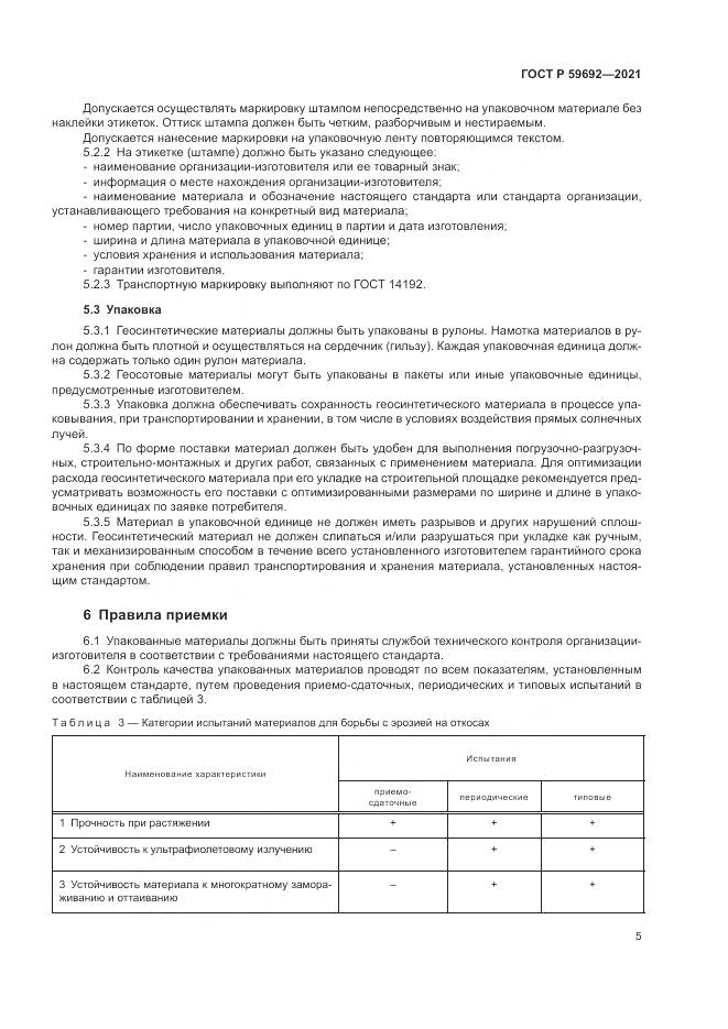 ГОСТ Р  59692-2021, страница 9
