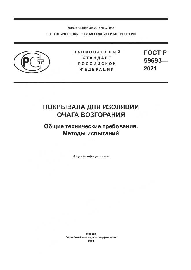 ГОСТ Р  59693-2021, страница 1