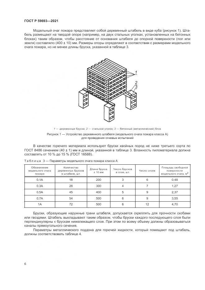 ГОСТ Р  59693-2021, страница 10