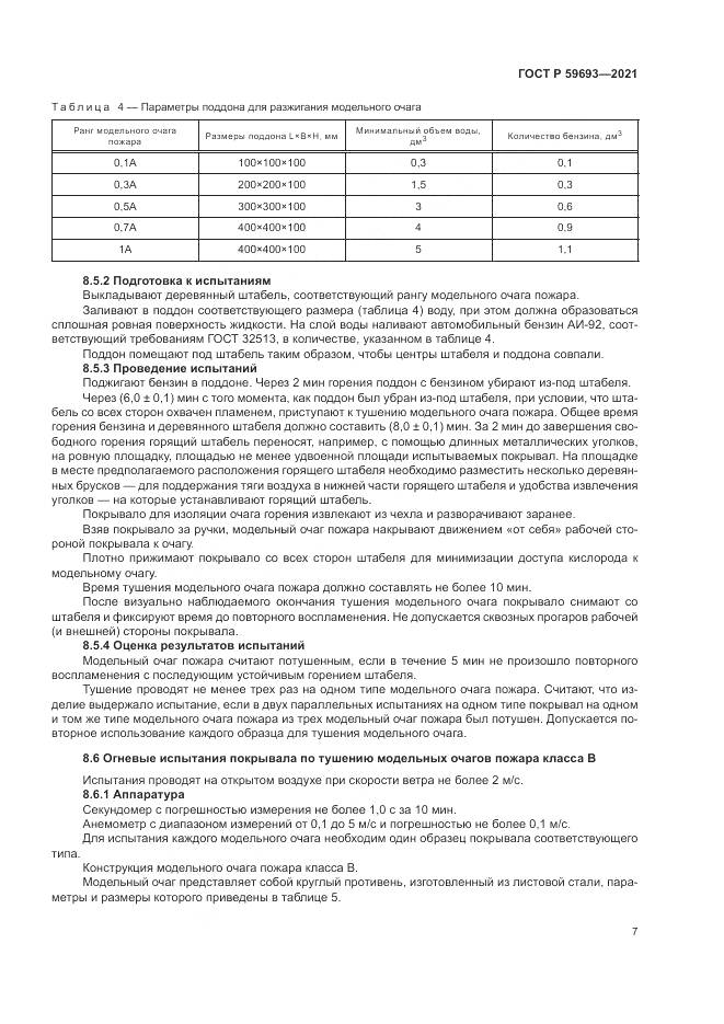 ГОСТ Р  59693-2021, страница 11