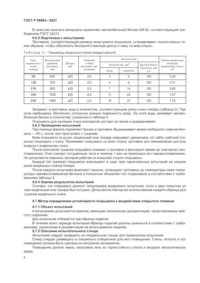 ГОСТ Р  59693-2021, страница 12