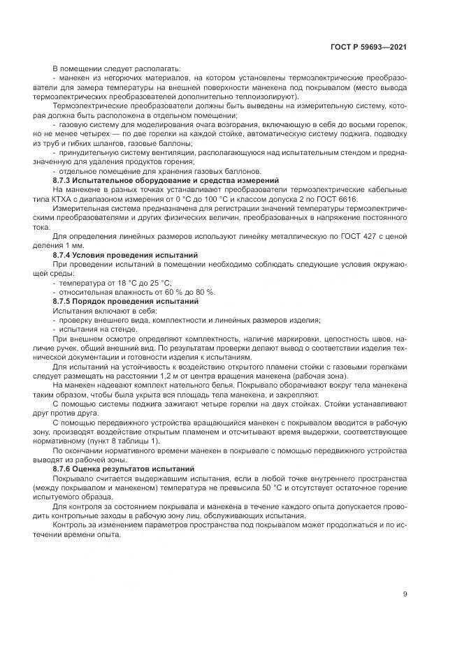 ГОСТ Р  59693-2021, страница 13