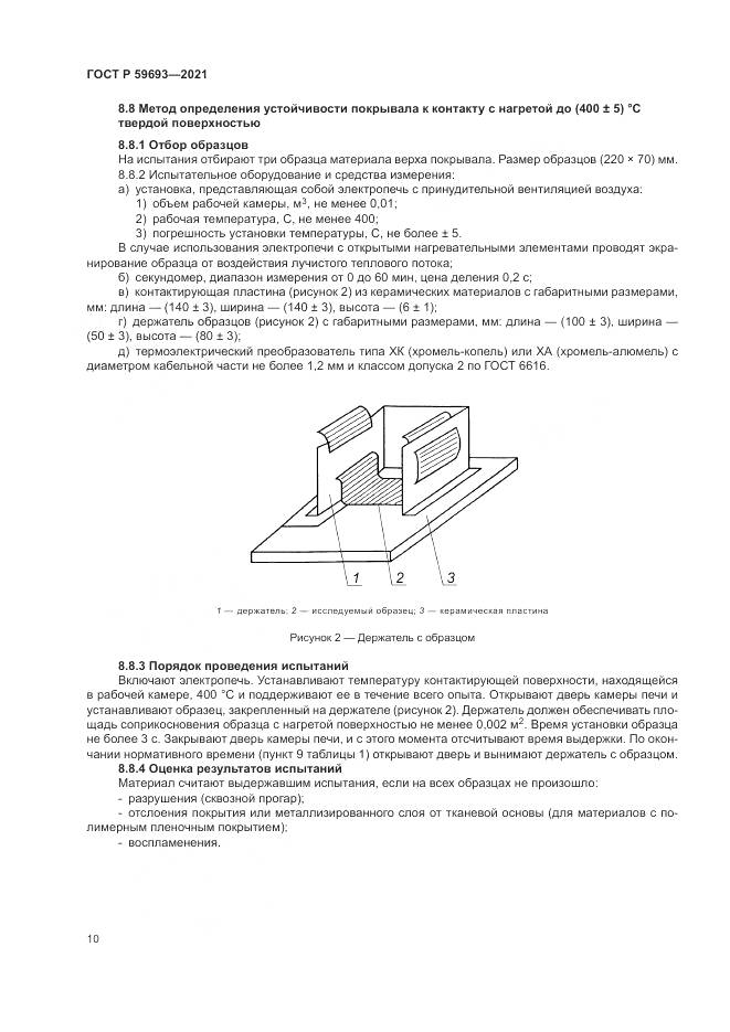 ГОСТ Р  59693-2021, страница 14