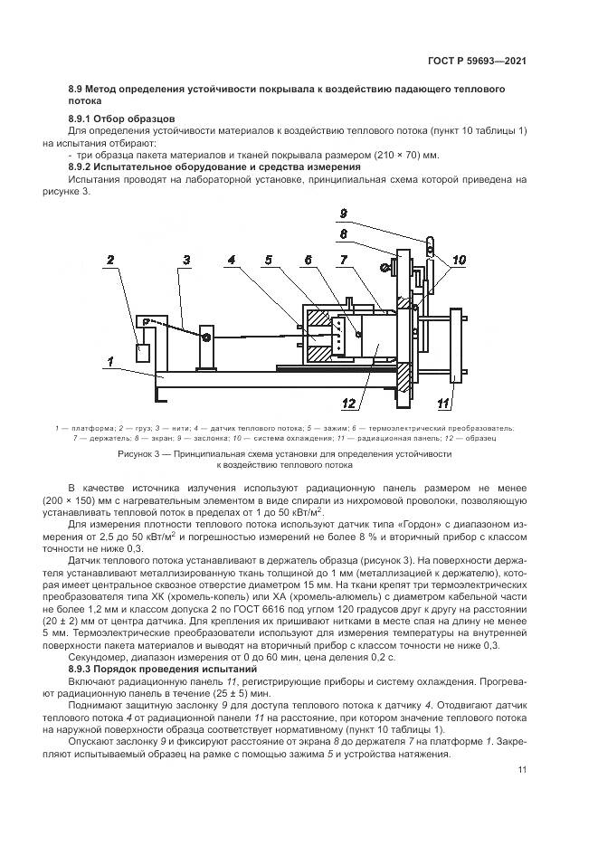 ГОСТ Р  59693-2021, страница 15