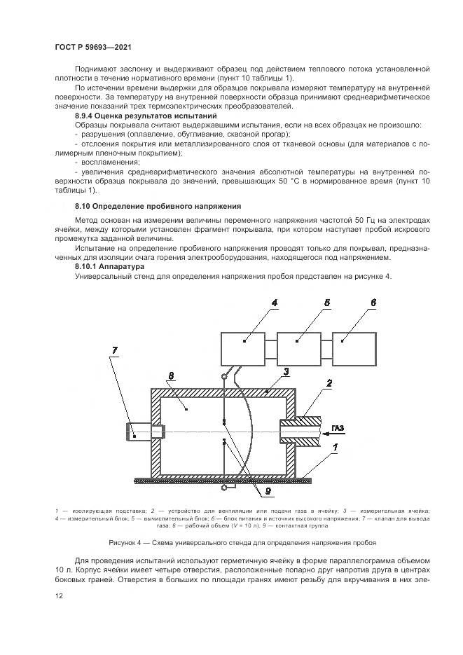 ГОСТ Р  59693-2021, страница 16