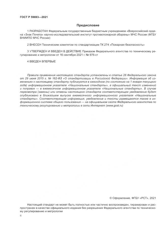 ГОСТ Р  59693-2021, страница 2