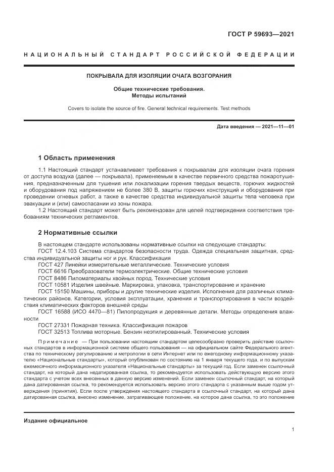 ГОСТ Р  59693-2021, страница 5