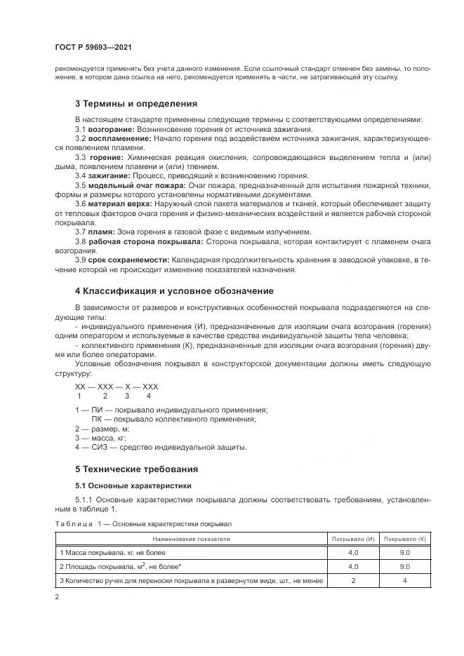 ГОСТ Р  59693-2021, страница 6