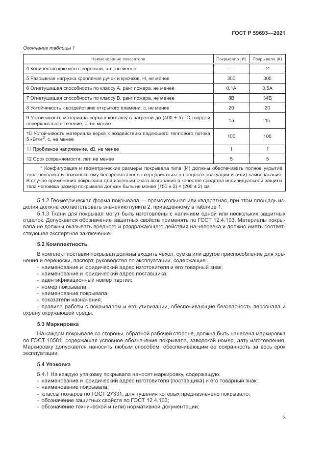 ГОСТ Р  59693-2021, страница 7