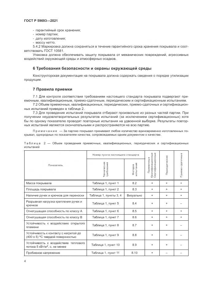 ГОСТ Р  59693-2021, страница 8