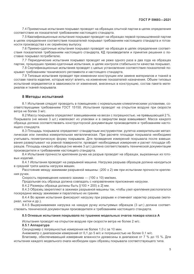ГОСТ Р  59693-2021, страница 9